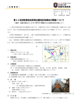 第44回消防救助技術東近畿地区指導会の開催について (PDF