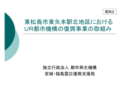 東松島市東矢本駅北地区における UR都市機構の復興事業の