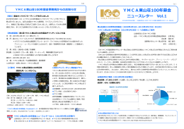 YMCA東山荘100年募金ニュースレターVol.1