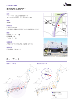 東大阪物流センター ネットワーク