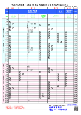 中央バス時刻表 ( 3672-10 北34条東26丁目 Kita34Higashi26 )