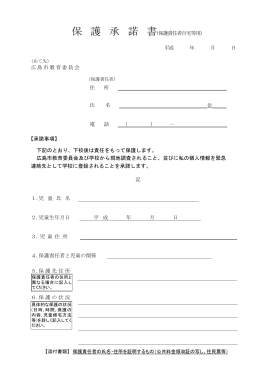 保 護 承 諾 書(保護責任者自宅等用) 平成 年 月 日 広島市教育委員会