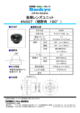魚眼レンズユニット 4N307 （視野角 190°）