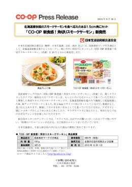 「CO・OP 新食感！角切りスモークサーモン」 新発売