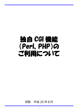独自CGI機能（Perl、PHP）のご利用について（PDF形式）