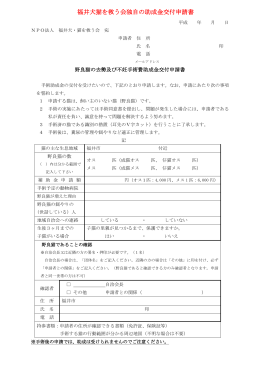 福井犬猫を救う会独自の助成金交付申請書