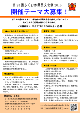 ふくおか県民文化祭2015開催テーマ募集ちらし [PDFファイル