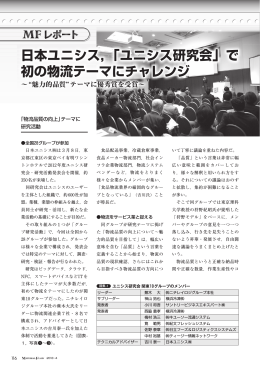 日本ユニシス，「ユニシス研究会」で 初の物流テーマにチャレンジ