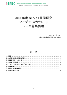 2015 年度 STARC 共同研究 アイデア・スカウト(IS) テーマ募集要項