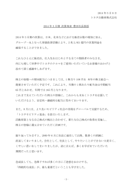 2014 年3 月期 決算発表 豊田社長挨拶