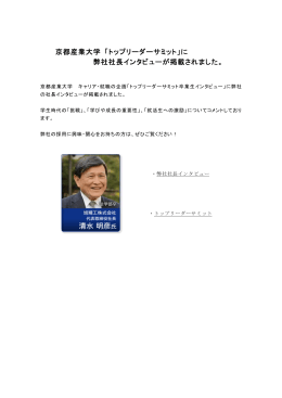 京都産業大学 「トップリーダーサミット」に 弊社社長インタビューが掲載