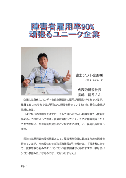 富士ソフト企画   代表取締役社長 長嶋 龍平さん