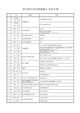 東京都災害医療協議会・検討部会委員名簿（PDF