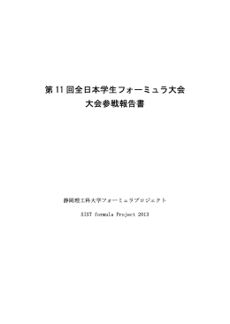 第 11 回全日本学生フォーミュラ大会 大会参戦報告書