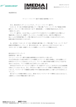 ケーシー・ストーナー選手の鈴鹿8耐参戦について（PDF