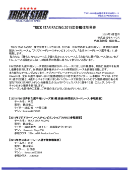 TRICK STAR RACING 2015年参戦体制発表