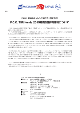 F.C.C. TSR Honda 2015鈴鹿8耐参戦体制について