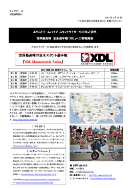 世界最高峰の全米スタント選手権 『XDL Championship