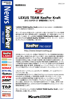 LEXUS TEAM KeePer Kraft 2012 SUPER GT 参戦体制について