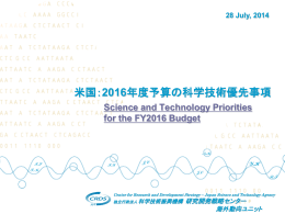 米国：2016年度予算の科学技術優先事項（PDF