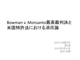 Bowman v. Monsanto最高裁判決と米国特許法における消尽論