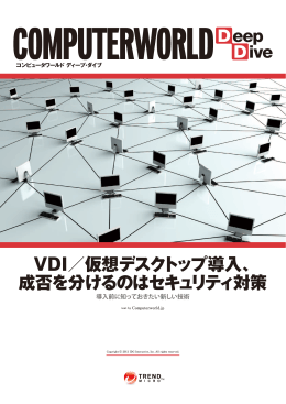 VDI環境におけるエージェントレスウイルス対策の技術的解説とその優位