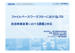 ファイルベースワークフローにおけるLTO - JEITA 一般社団法人電子情報