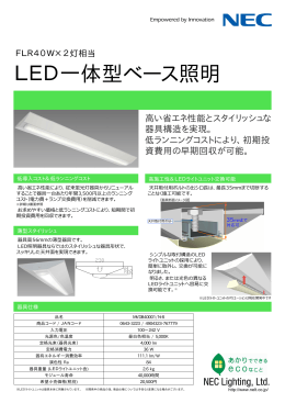 LED一体型ベース照明