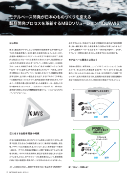 モデルベース開発が日本のものづくりを変える 製品開発プロセスを革新