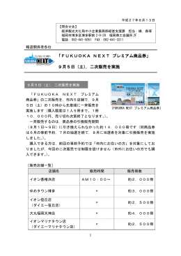 「FUKUOKA NEXT プレミアム商品券」 9月5日（土），二次販売