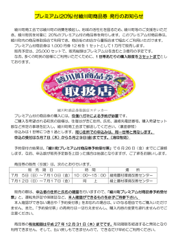 プレミアム(20%)付綾川町商品券 発行のお知らせ