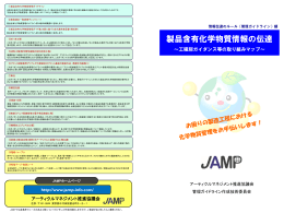 製品含有化学物質情報の伝達 - JAMP アーティクルマネジメント推進