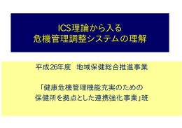 3. ICS理論から入る危機管理調整システムの理解