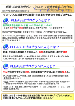 PLEASEDプログラムとは？ PLEASEDプログラムに入るには