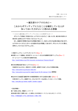 ～被災者のケアのために～ これからボランティアに入ることを