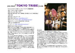 劇場公開映画「TOKYO TRIBE」企画書 原作『TOKYO TRIBE 2』とは