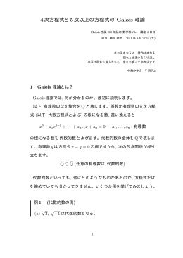 4次方程式と5次以上の方程式のGalois理論 網谷泰治