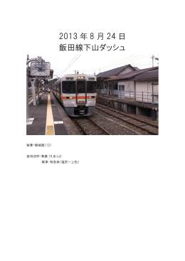 2013 年 8 月 24 日 飯田線下山ダッシュ