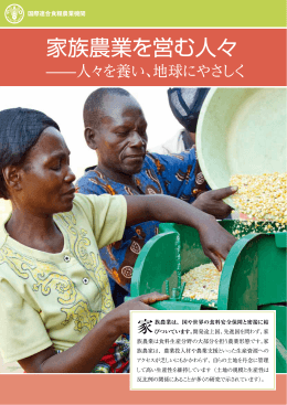 家族農業を営む人々 - （FAO）日本事務所