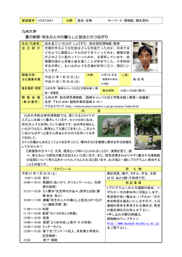 九州大学 夏の教室−弥生の人々の暮らしと昆虫とのつながり
