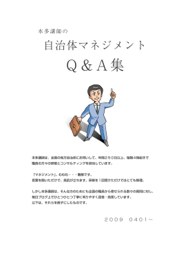 Q＆A集 - 行政マネジメント研究所