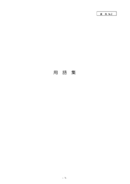 資料・用語集(PDF文書)