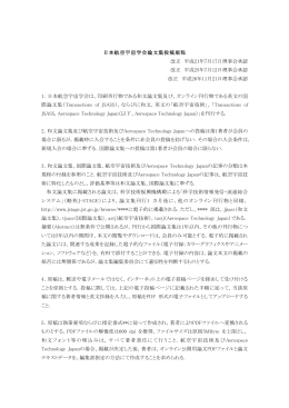 日本航空宇宙学会論文集投稿規程 改正 平成21年7月17日理事会承認