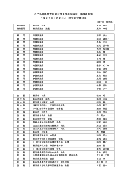 G7新潟農業大臣会合開催推進協議会 構成員名簿 （平成27年8月28日