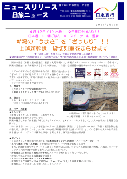 新潟の“うまさ”を“ぎっしり”！！ 上越新幹線 貸切列車を走らせ