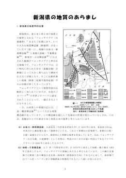 新潟県の地質のあらまし（PDFファイル／545KB）