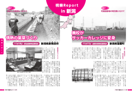 P6～P7 ・・・ 視察Report in 新潟