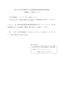 平成28年度兵庫県公立学校教員採用候補者選考試験 「受験票」の発送