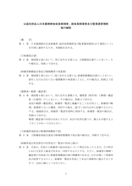 公益社団法人日本薬剤師会会長候補者、副会長候補者及び監事選挙