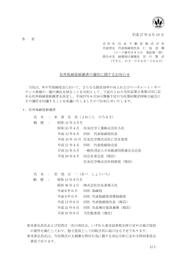 平成 27 年4月 16 日 社外取締役候補者の選任に関するお知らせ